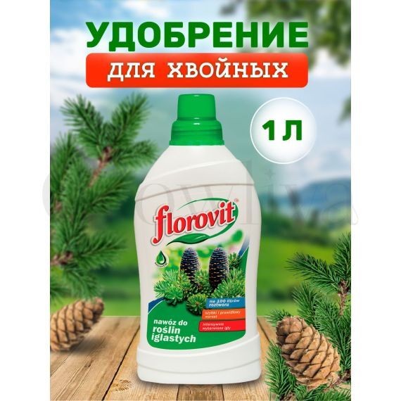 Florovit Для хвойных, жидкое 1 кг