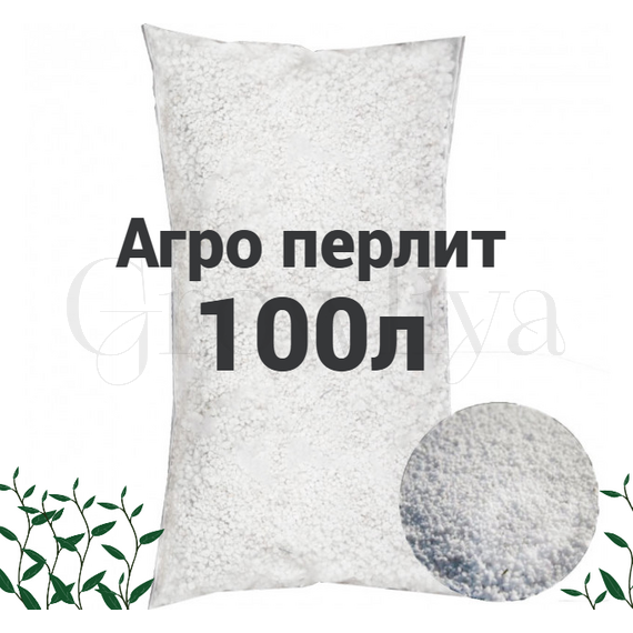 Агро перлит 100 л