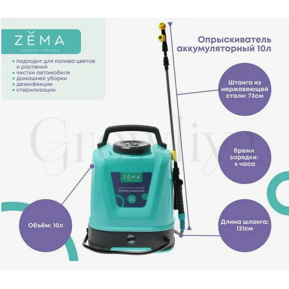 ZEMA Опрыскиватель аккумуляторный 10 л