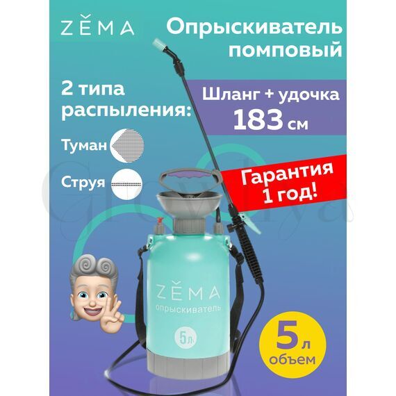 ZEMA Опрыскиватель помповый 5 л