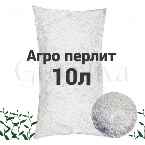 Агро Перлит 10 л