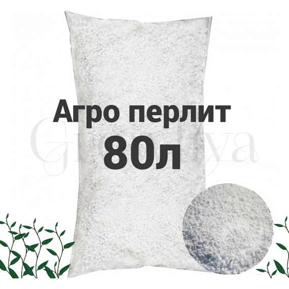 Агро Перлит 80 л
