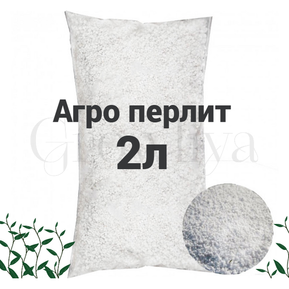 Агро Перлит 2 л