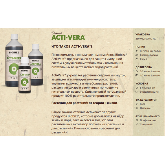 BioBizz Acti-Vera для иммунитета 500 мл