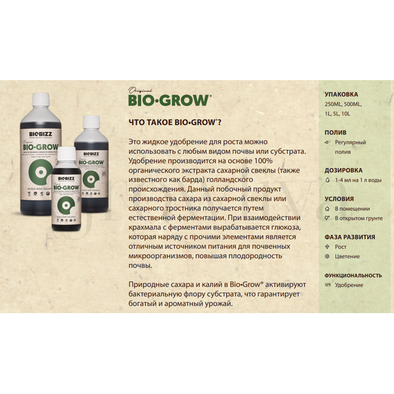 BioBizz Bio-GROW 500 мл