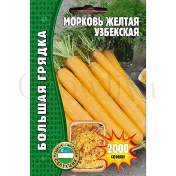 Морковь Узбекская желтая РЕДКИЕ СЕМЕНА