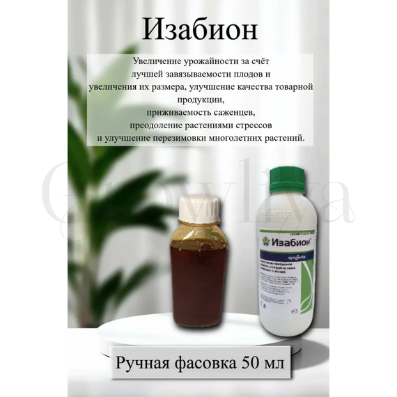 Изабион Микробиологическое удобрение и антистресс 50 мл
