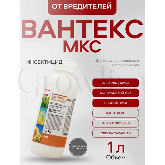 Вантекс МКС пиретроидный инсектицид 1 л