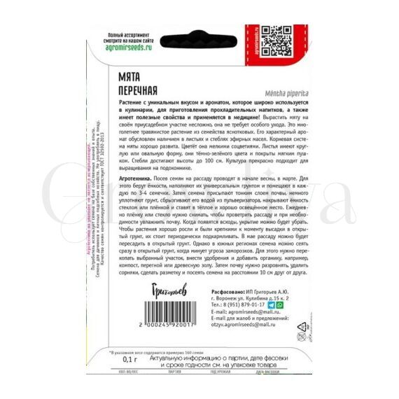 Мята Перечная 0,1гр РЕДКИЕ СЕМЕНА