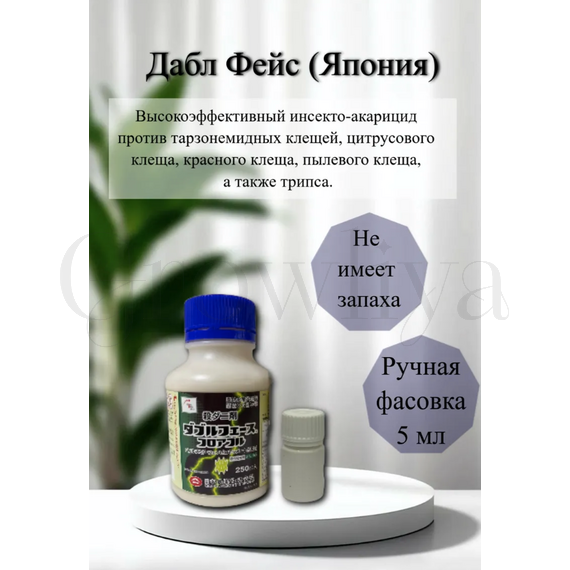 Дабл Фэйс (Double face) Япония 5 мл  (фасовка)