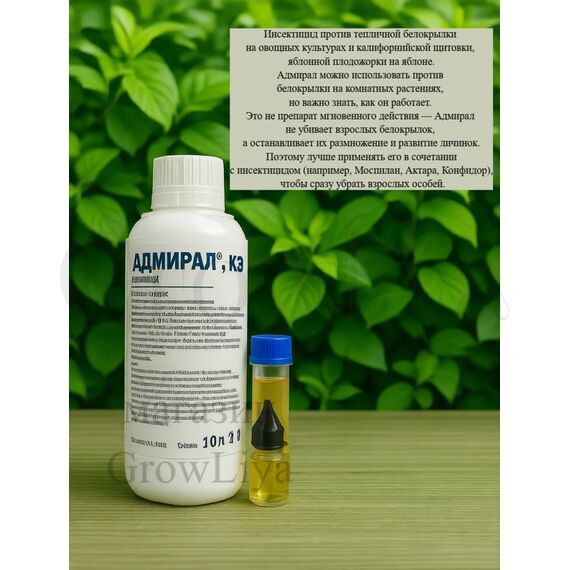 Адмирал Контактный инсектицид гормонального действия 10мл (фасовка)