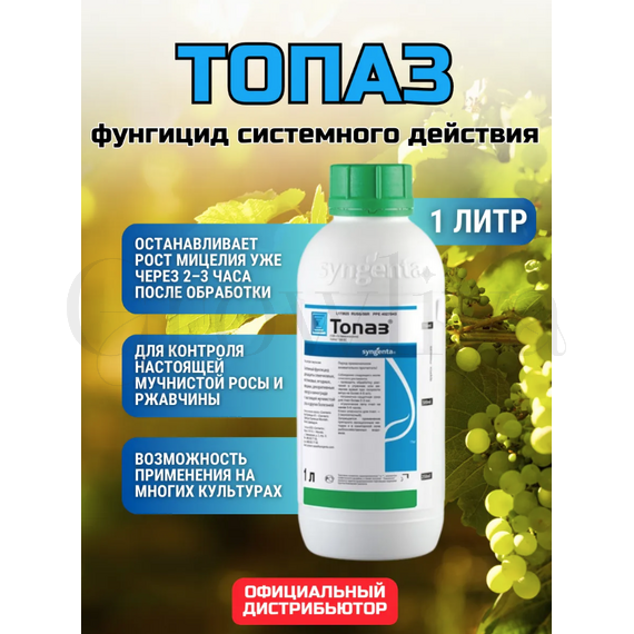 Топаз КЭ Системный фунгицид 50 мл  (фасовка)