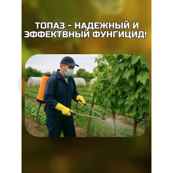 Топаз КЭ Системный фунгицид 500 мл  (фасовка)