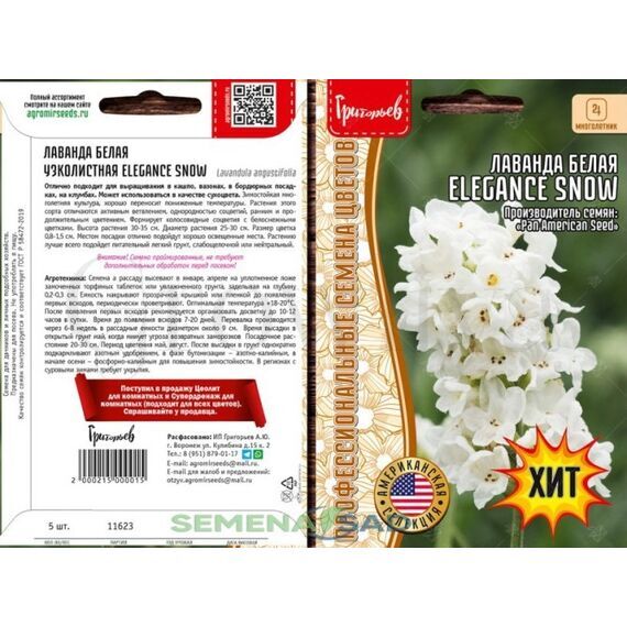 Лаванда белая Elegance Snow  шт РЕДКИЕ СЕМЕНА
