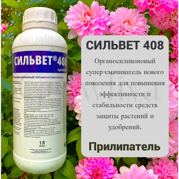 Сильвет 408 Смачиватель прилипатель 10 мл (фасовка)