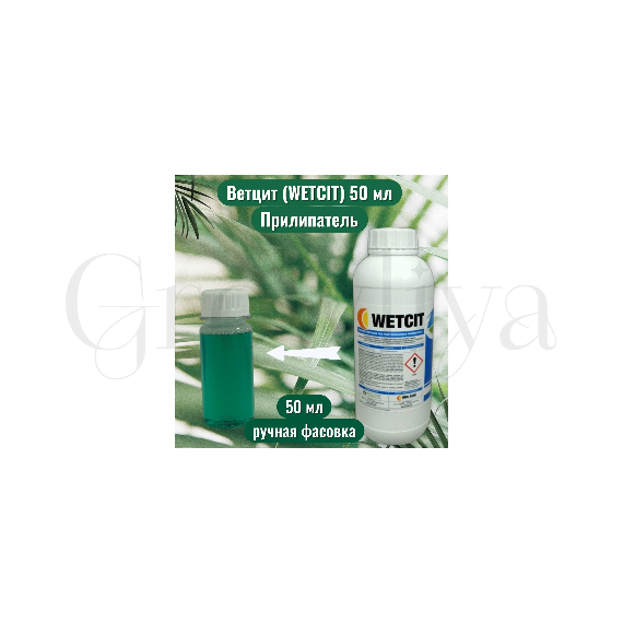 Ветцит Прилипатель  50 мл (фасовка)