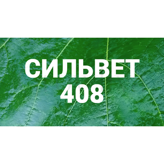 Сильвет Смачиватель 408 1 л