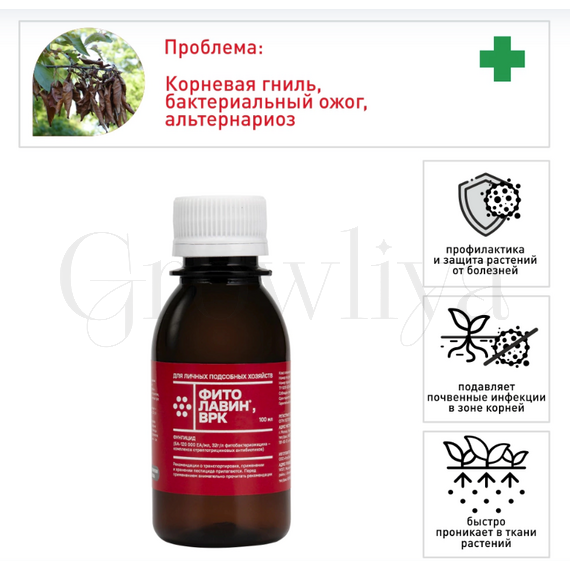 Фитолавин ВРК фунгицид от болезней 100мл