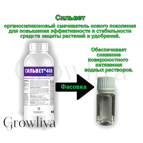 Сильвет Смачиватель 408 500 мл (Фасовка)