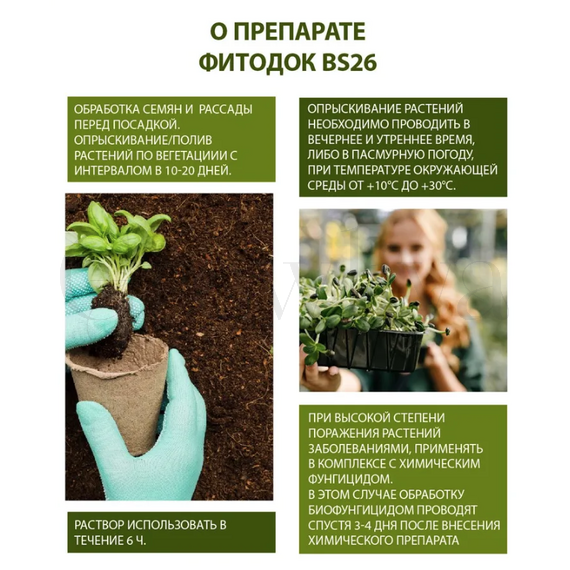 Фитодок BS26 Биологический фунгицид 30 г