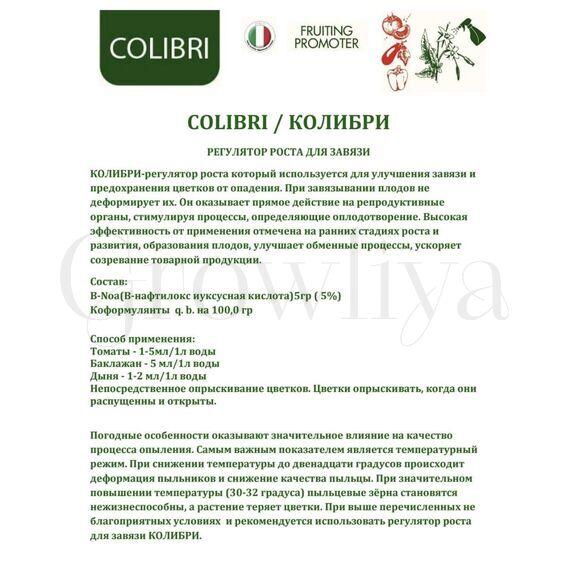 Колибри Стимулятор Опылитель для завязи 10 мл (фасовка)