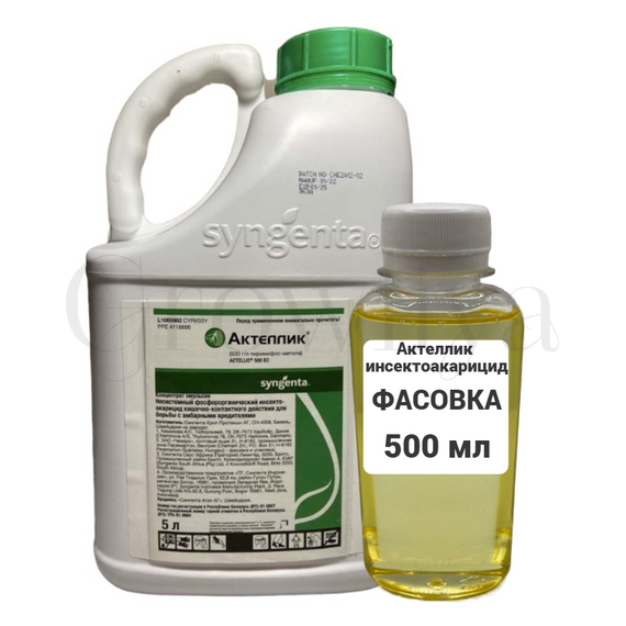 Актеллик фосфорорганический инсектоакарицид 50 мл (фасовка)