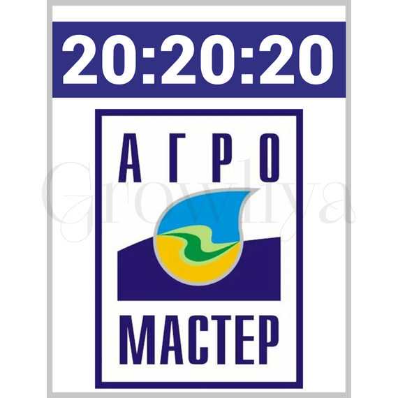 АгроМастер Комплексное Удобрение 20:20:20 100 г (фасовка)