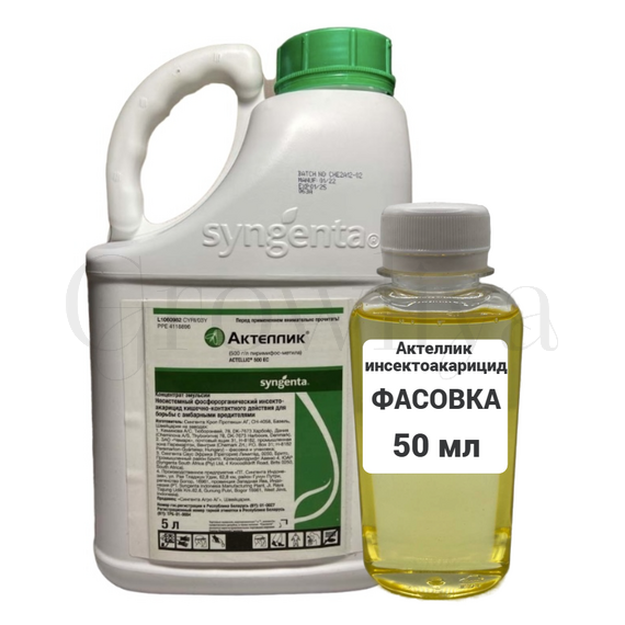 Актеллик фосфорорганический инсектоакарицид 50 мл (фасовка)