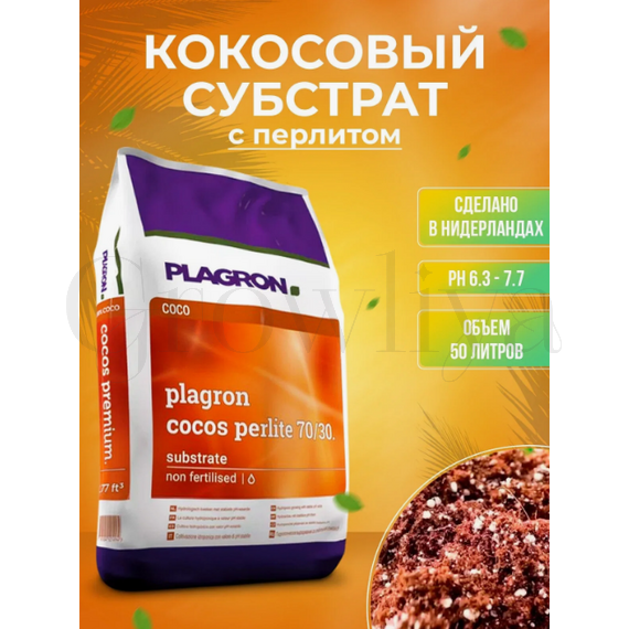 PLAGRON Кокосовый субстрат Coco Premium с перлитом 50 л