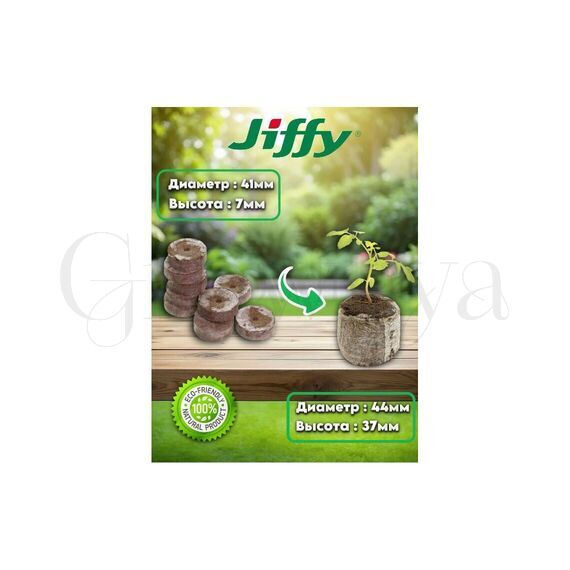 Cocoland Торфяная таблетка Jiffy 7  44мм 1шт