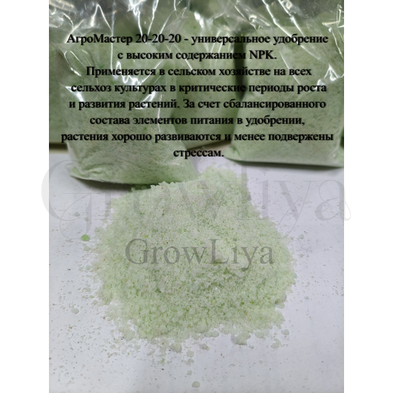 АгроМастер Комплексное удобрение 20:20:20 1 кг (фасовка)
