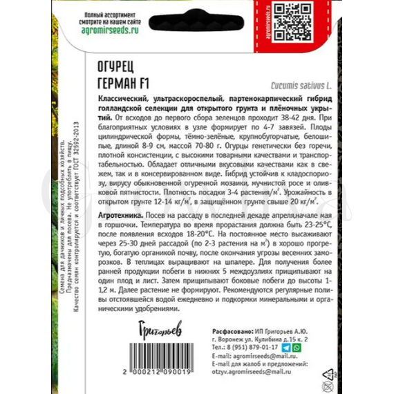 Огурец Герман F1 250 шт
