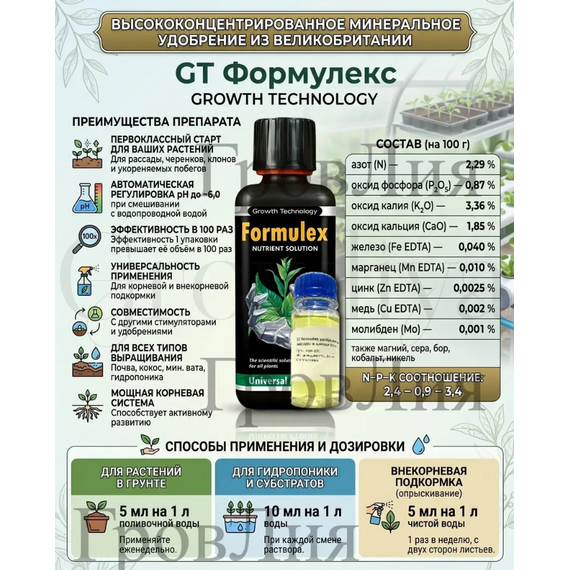 GT Формулекс удобрение для рассады и клонов 300 мл