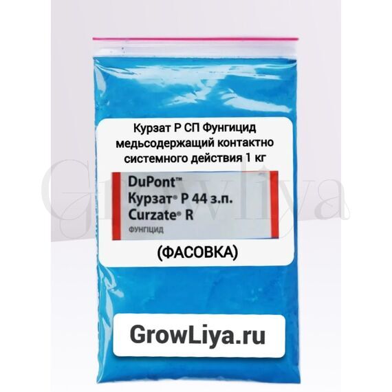 Курзат Р СП Фунгицид медьсодержащий 500 г (фасовка)