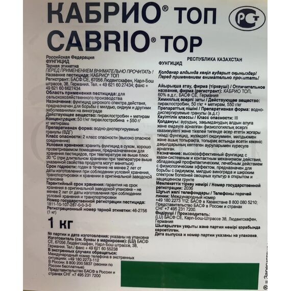 Кабрио Топ Фунгицид широчайшего действия 1 кг