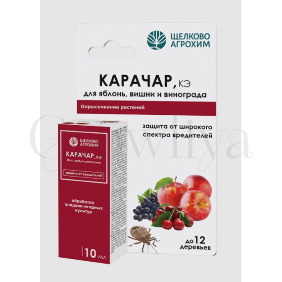 ЩА Карачар кэ для яблони,вишни,и винограда 10мл
