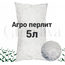 Агро Перлит 5 л