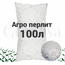 Агро перлит 100 л