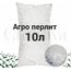 Агро Перлит 10 л