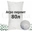 Агро Перлит 80 л