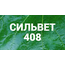 Сильвет Смачиватель 408 50 мл (Фасовка)
