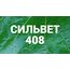 Сильвет Смачиватель 408 500 мл (Фасовка)